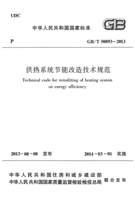 GB/T 50893-2013供熱系統(tǒng)節(jié)能改造技術(shù)規(guī)范