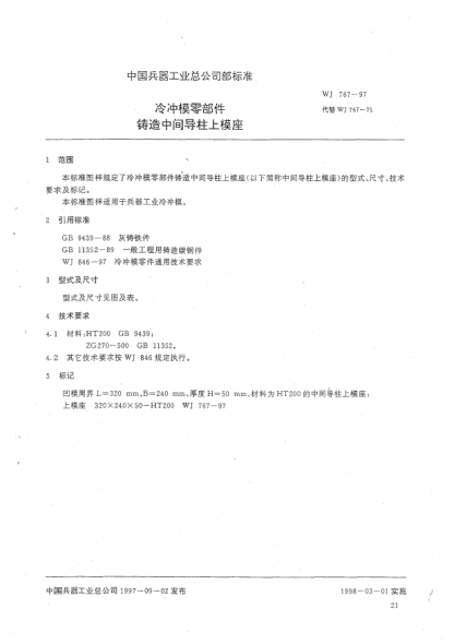 WJ 767-1997冷沖模零部件 鑄造中間導(dǎo)柱上模座