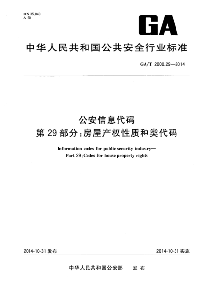 GA/T 2000.29-2014公安信息代碼xa0第29部分:房屋產(chǎn)權(quán)性質(zhì)種類代碼