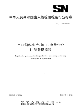 SN/T 3087-2012出口飼料生產(chǎn)、加工、存放企業(yè)注冊(cè)登記規(guī)程