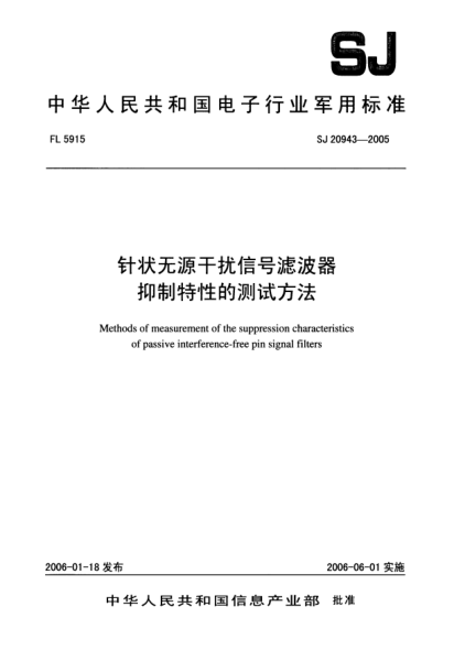 SJ 20943-2005針狀無源干擾信號濾波器.抑制特性的測試方法