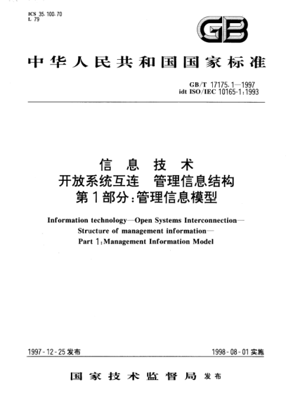 GB/T 17175.1-1997信息技術(shù)  開放系統(tǒng)互連  管理信息結(jié)構(gòu)  第1部分;管理信息模型Information technology--Open Systems Interconnection--Structure of management information--Part 1: Management Information Model