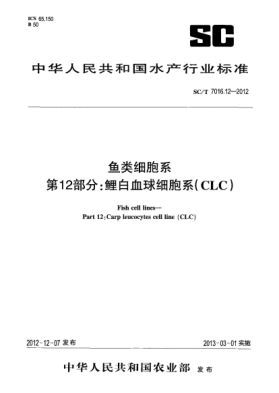 SC/T 7016.12-2012魚類細(xì)胞系第12部分:鯉白血球細(xì)胞系(CLC)