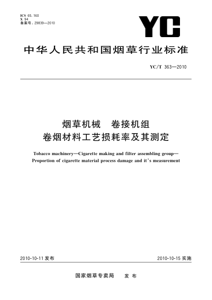 YC/T 363-2010煙草機械 卷接機組 卷煙材料工藝損耗率及其測定