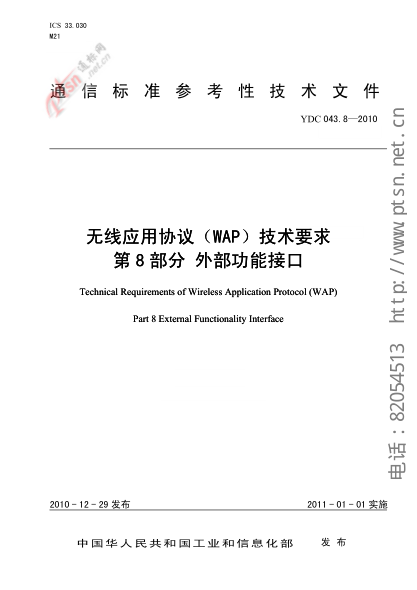 YDC 043.8-2010無線應(yīng)用協(xié)議(WAP)技術(shù)要求  第8部分外部功能接口