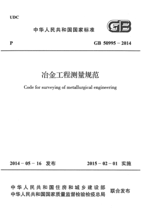 GB 50995-2014冶金工程測(cè)量規(guī)范