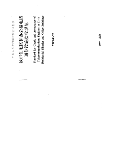 YD 5048-1997城市住宅和辦公樓電話(huà)通信設(shè)施驗(yàn)收規(guī)范Standard for Cherk and Acceptance of Telecommunications Facilites in Civic Residential District and Office Building