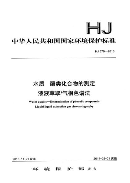 HJ 676-2013水質(zhì) 酚類化合物的測定 液液萃取/氣相色譜法