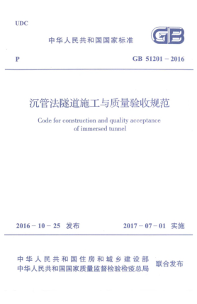 GB 51201-2016沉管法隧道施工與質(zhì)量驗(yàn)收規(guī)范