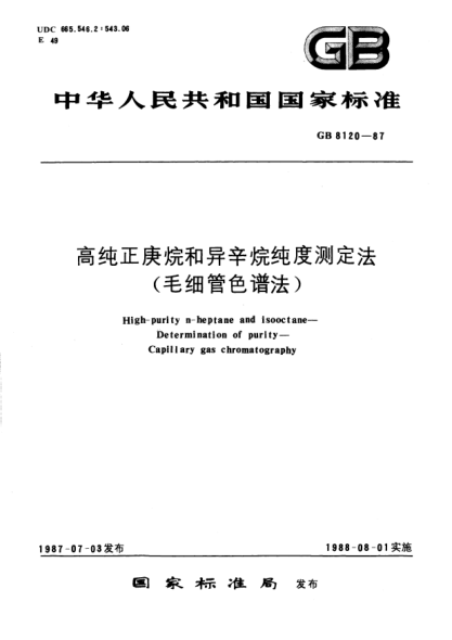 GB/T 8120-1987高純正庚烷和異辛烷純度測(cè)定法  (毛細(xì)管色譜法)