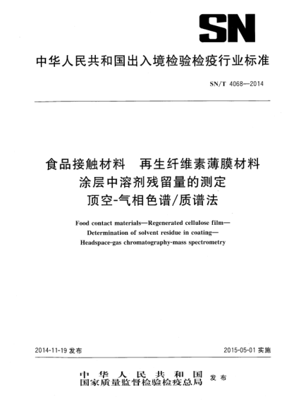 SN/T 4068-2014食品接觸材料 再生纖維素薄膜材料 涂層中溶劑殘留量的測定 頂空-氣相色譜/質(zhì)譜法