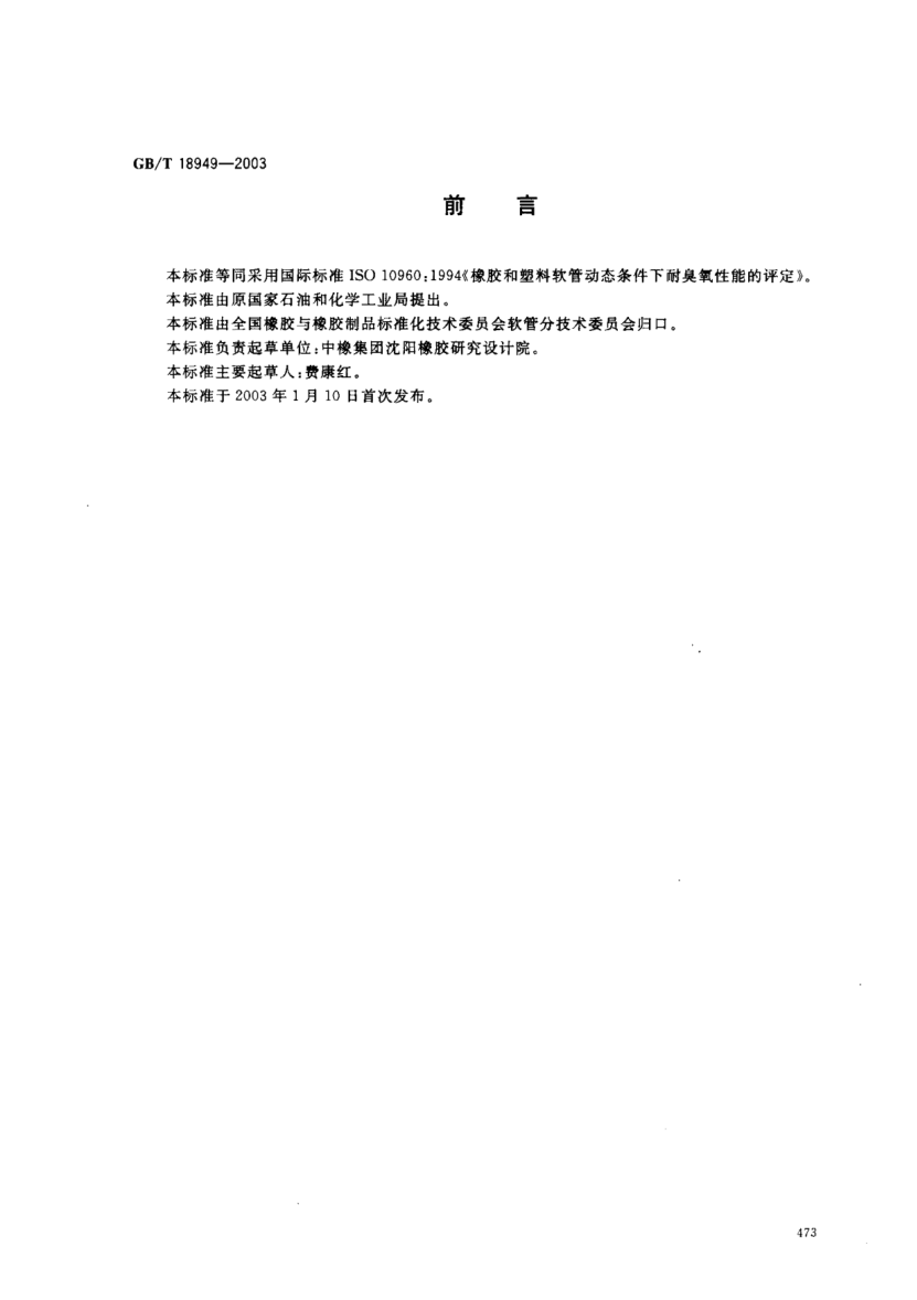 GB/T 18949-2003橡膠和塑料軟管  動態(tài)條件下耐臭氧性能的評定Rubber and plastics hoses--Assessment of ozone resistance under dynamic conditions