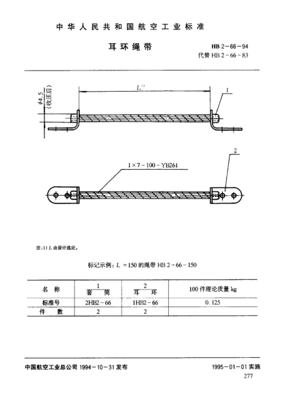 HB 2-66-1994耳環(huán)繩帶