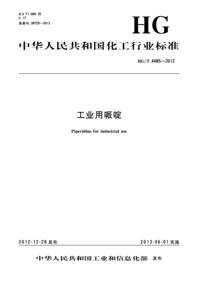 HG/T 4485-2012工業(yè)用哌啶
