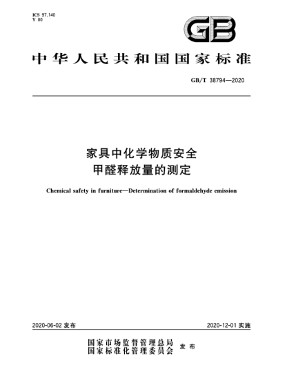 GB/T 38794-2020家具中化學(xué)物質(zhì)安全  甲醛釋放量的測(cè)定