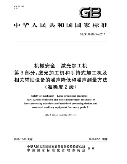 GB/T 18490.3-2017機(jī)械安全  激光加工機(jī)  第3部分:激光加工機(jī)和手持式加工機(jī)及相關(guān)輔助設(shè)備的噪聲降低和噪聲測量方法(準(zhǔn)確度2級)