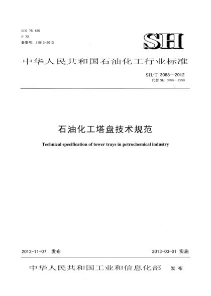SH/T 3088-2012石油化工塔盤技術(shù)規(guī)范