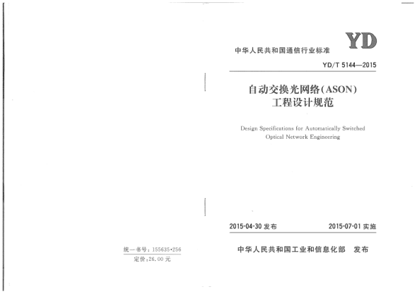 YD/T 5144-2015自動交換光網(wǎng)絡(luò)(ASON)工程設(shè)計規(guī)范