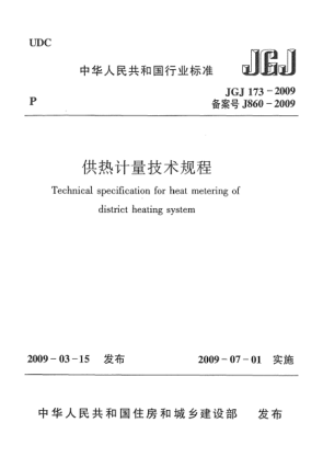 JGJ 173-2009供熱計量技術(shù)規(guī)程Technical specification for heat metering of district heating system
