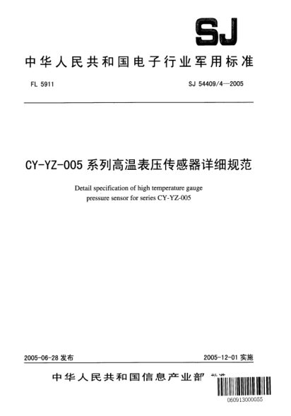 SJ 54409/4-2005CY-YZ-005系列高溫表壓傳感器詳細(xì)規(guī)范Detail specification of high temperature gauge pressure sensor for series CY - YZ - 005