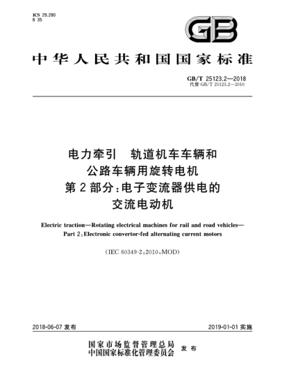 GB/T 25123.2-2018電力牽引  軌道機(jī)車(chē)車(chē)輛和公路車(chē)輛用旋轉(zhuǎn)電機(jī)  第2部分:電子變流器供電的交流電動(dòng)機(jī)