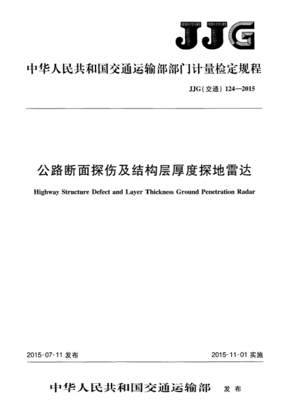 JJG(交通) 124-2015公路斷面探傷及結(jié)構(gòu)層厚度探地雷達