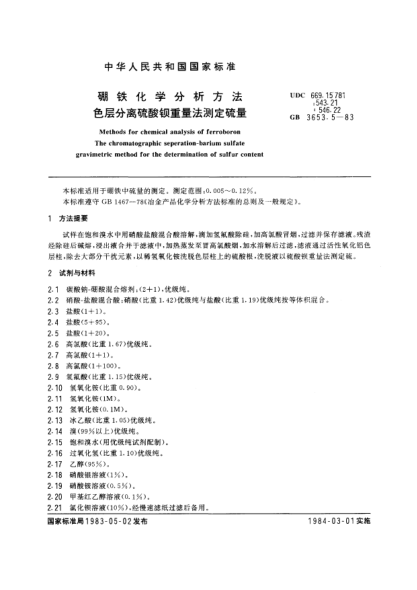 GB/T 3653.5-1983硼鐵化學(xué)分析方法  色層分離硫酸鋇重量法測(cè)定硫量