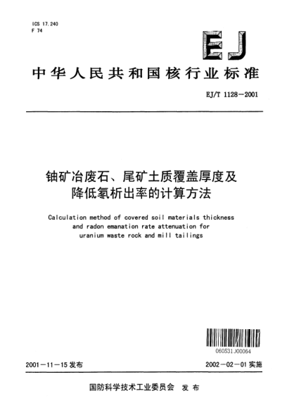 EJ/T 1128-2001鈾礦冶廢石、尾礦土質(zhì)覆蓋厚度及降低氡析出率的計(jì)算方法