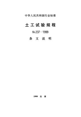 SL/T 237-1999(條文說明)土工試驗(yàn)規(guī)程