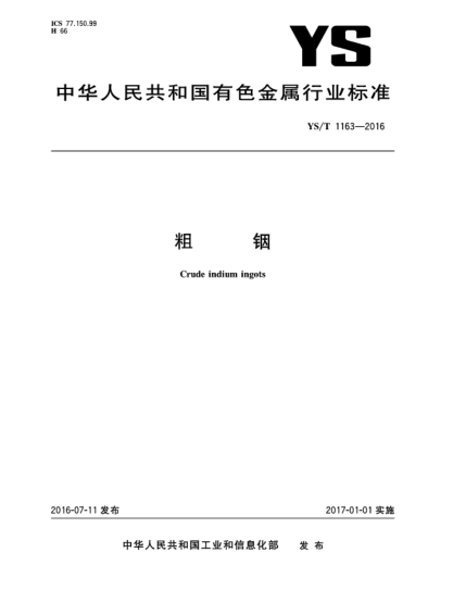 YS/T 1163-2016粗銦