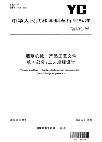 YC/T 12.4-2006煙草機械.產(chǎn)品工藝文件.第4部分:工藝規(guī)程設(shè)計