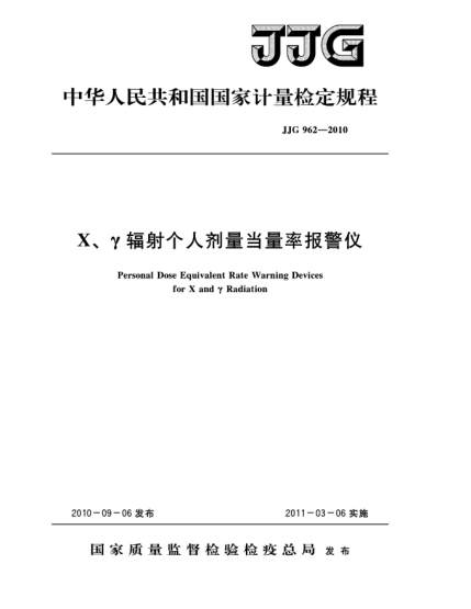 JJG 962-2010X、γ輻射個(gè)人劑量當(dāng)量率報(bào)警儀檢定規(guī)程Personal Dose Equivalent Rate Warning Devices for X and γ Radiation