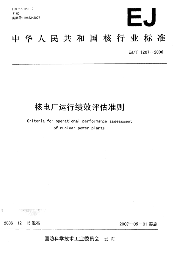 EJ/T 1207-2006核電廠運(yùn)行績(jī)效評(píng)估準(zhǔn)則