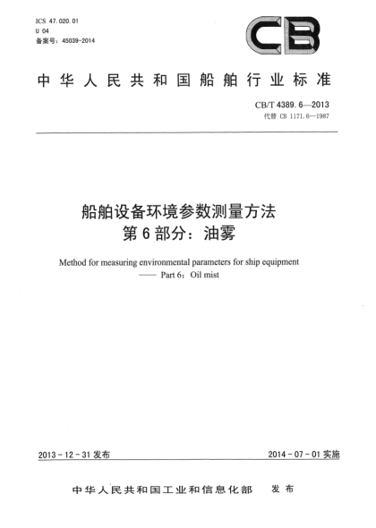 CB/T 4389.6-2013船舶設(shè)備環(huán)境參數(shù)測(cè)量方法 第6部分:油霧