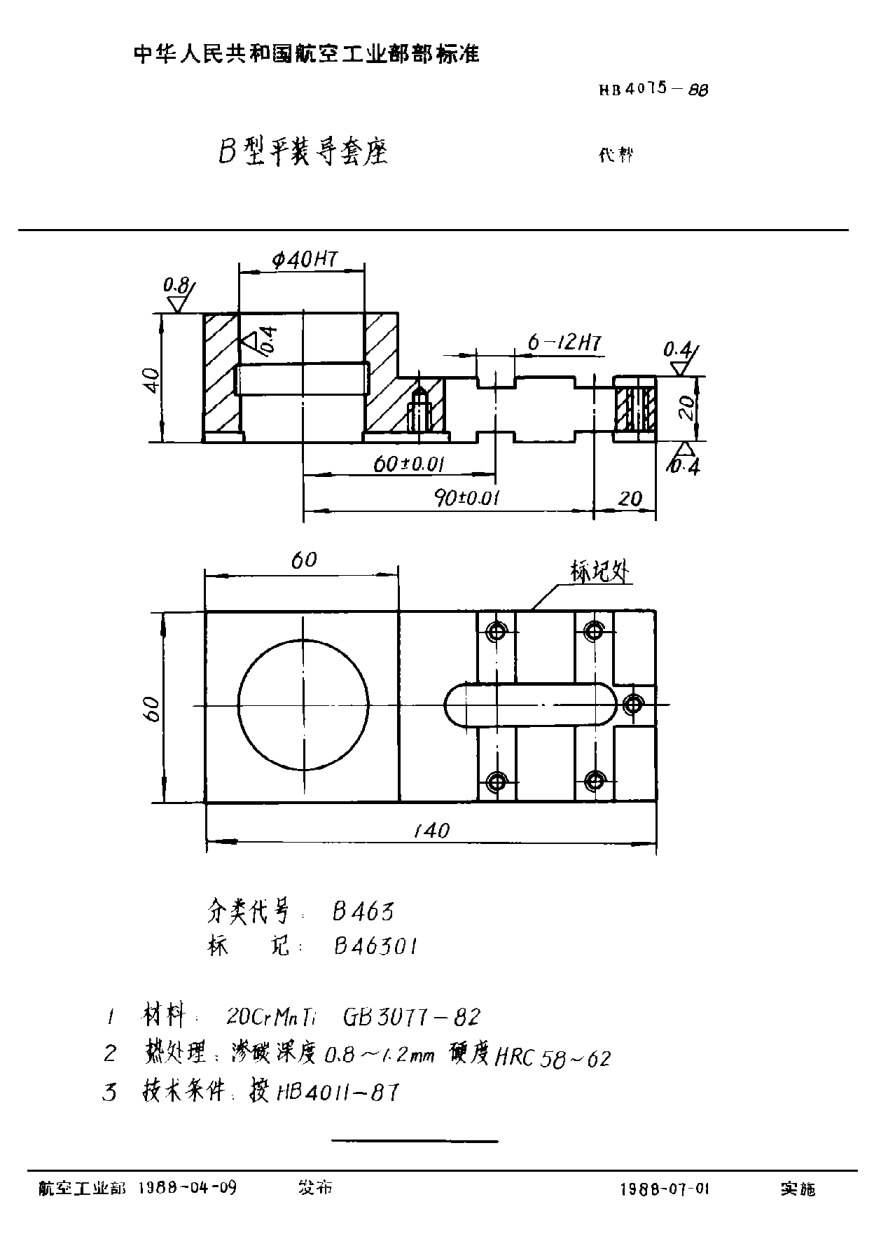 HB 4075-1988Ｂ型平裝導(dǎo)套座