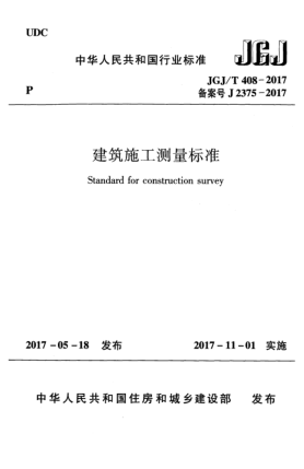 JGJ/T 408-2017建筑施工測量標(biāo)準(zhǔn)