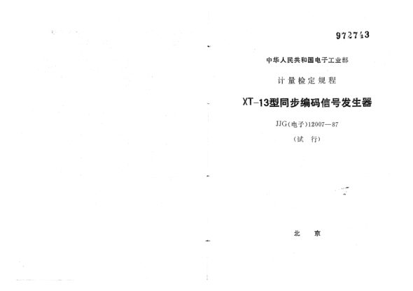 JJG(電子) 12007-1987XT-13型同步編碼信號(hào)發(fā)生器試行檢定規(guī)程