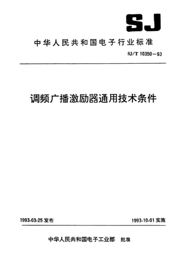 SJ/T 10350-1993調(diào)頻廣播激勵器通用技術(shù)條件Generic specification for modulating frequency broadcast exciter