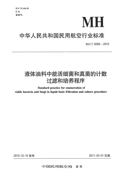 MH/T 6066-2010液體油料中能活細菌和真菌的計數(shù) 過濾和培養(yǎng)程序