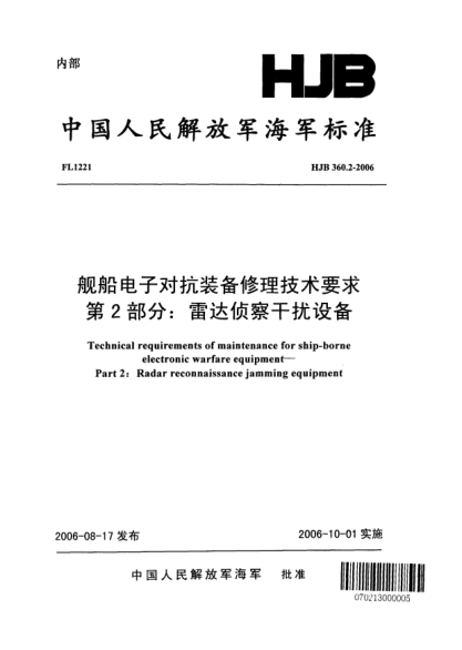 HJB 360.2-2006艦船電子對抗裝備修理技術(shù)要求.第2部分:雷達(dá)偵察干擾設(shè)備