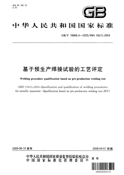 GB/T 19868.4-2005基于預(yù)生產(chǎn)焊接試驗(yàn)的工藝評定Welding procedure qualification based on pre-production welding test