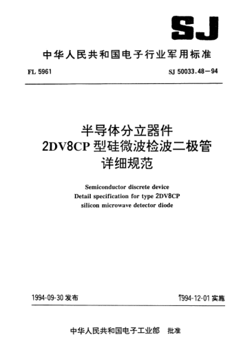 SJ 50033.48-1994半導(dǎo)體分立器件.2DV8CP型硅微波檢波二極管詳細(xì)規(guī)范Semiconductor discrete device-Detail specification for type 2DV8CP silicon microwave detector diode