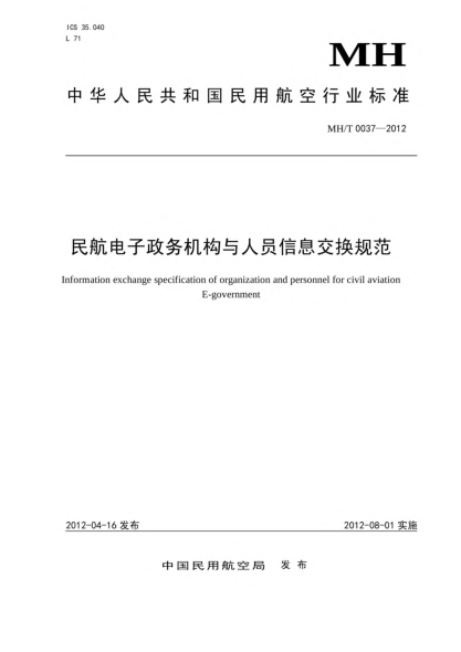 MH/T 0037-2012民航電子政務(wù)機(jī)構(gòu)與人員信息交換規(guī)范
