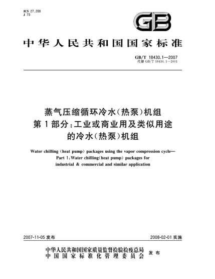 GB/T 18430.1-2007蒸氣壓縮循環(huán)冷水(熱泵)機(jī)組 第1部分:工業(yè)或商業(yè)用及類似用途的冷水(熱泵)機(jī)組