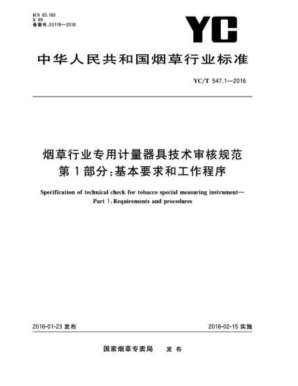 YC/T 547.1-2016煙草行業(yè)專用計(jì)量器具技術(shù)審核規(guī)范  第1部分:基本要求和工作程序