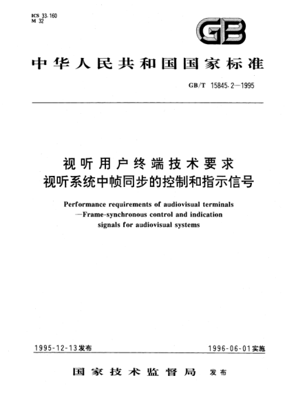 GB/T 15845.2-1995視聽用戶終端技術(shù)要求視聽系統(tǒng)中幀同步的控制和指示信號(hào)Performance requirements of audiovisual terminals—Frame-synchronous control and indication signals for audiovisual systems