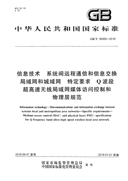 GB/T 36469-2018信息技術(shù)  系統(tǒng)間遠(yuǎn)程通信和信息交換局域網(wǎng)和城域網(wǎng)  特定要求  Q波段超高速無線局域網(wǎng)媒體訪問控制和物理層規(guī)范