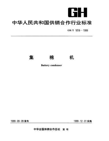 GH/T 1018-1999集棉機(jī)Battery condenser