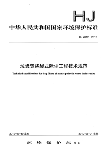 HJ 2012-2012垃圾焚燒袋式除塵工程技術(shù)規(guī)范Technical specifications for bag filters of municipal solid waste incineration