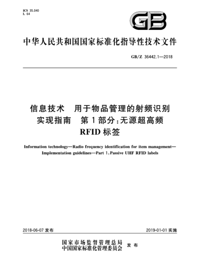 GB/Z 36442.1-2018信息技術(shù)  用于物品管理的射頻識(shí)別  實(shí)現(xiàn)指南  第1部分:無源超高頻RFID標(biāo)簽